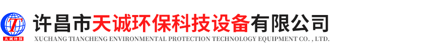 許昌市天誠(chéng)環(huán)?？萍荚O(shè)備有限公司